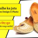 दूल्हे का जूता डिजाइन फोटो और प्राइस लिस्ट 2024